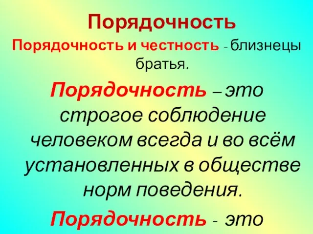 Порядочность Порядочность и честность - близнецы братья. Порядочность – это строгое