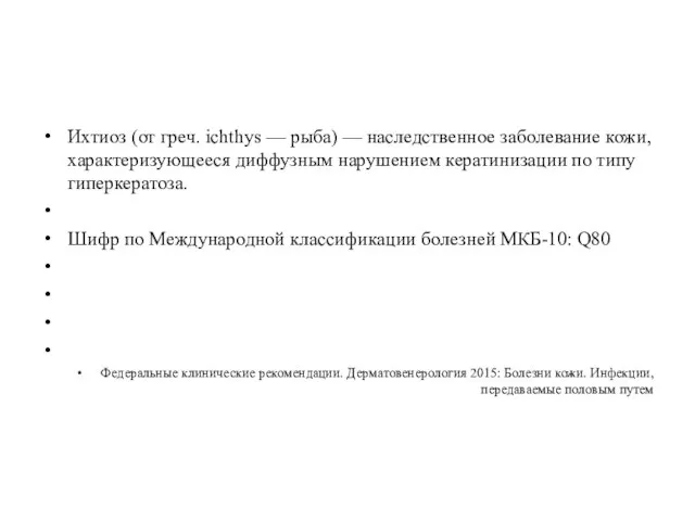 Ихтиоз (от греч. ichthys — рыба) — наследственное заболевание кожи, характеризующееся