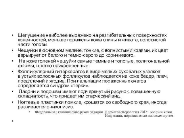 Шелушение наиболее выражено на разгибательных поверхностях конечностей, меньше поражены кожа спины