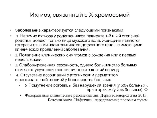 Ихтиоз, связанный с Х-хромосомой Заболевание характеризуется следующими признаками: 1. Наличие ихтиоза