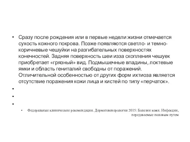 Сразу после рождения или в первые недели жизни отмечается сухость кожного