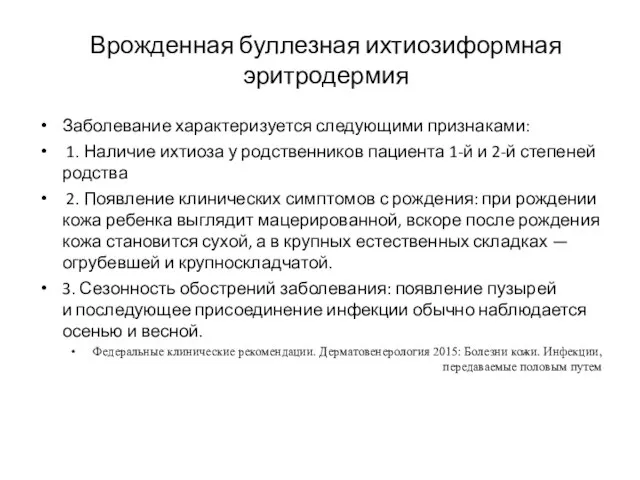 Врожденная буллезная ихтиозиформная эритродермия Заболевание характеризуется следующими признаками: 1. Наличие ихтиоза