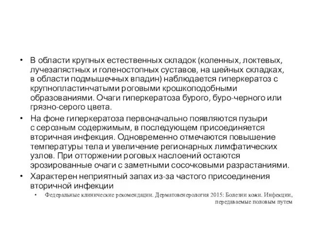 В области крупных естественных складок (коленных, локтевых, лучезапястных и голеностопных суставов,