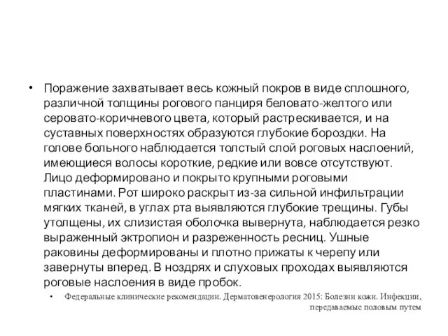 Поражение захватывает весь кожный покров в виде сплошного, различной толщины рогового