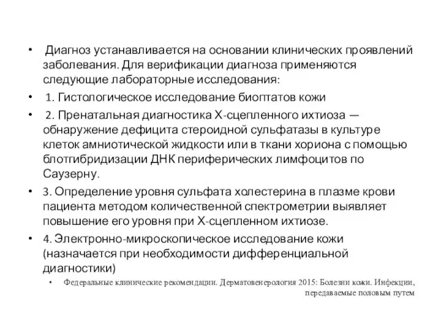 Диагноз устанавливается на основании клинических проявлений заболевания. Для верификации диагноза применяются