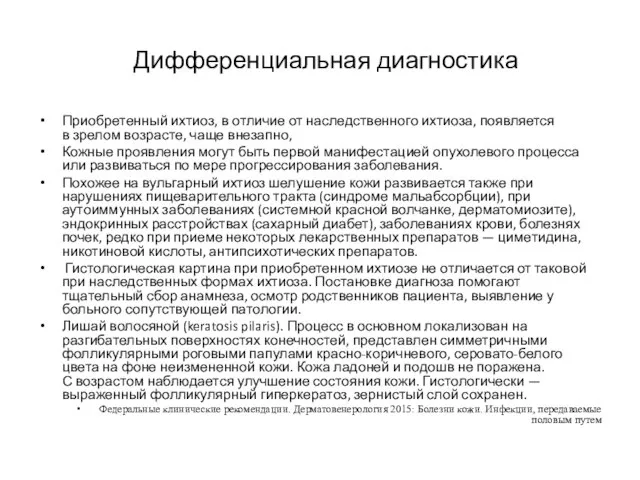 Дифференциальная диагностика Приобретенный ихтиоз, в отличие от наследственного ихтиоза, появляется в