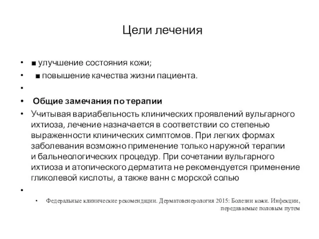 Цели лечения ■ улучшение состояния кожи; ■ повышение качества жизни пациента.