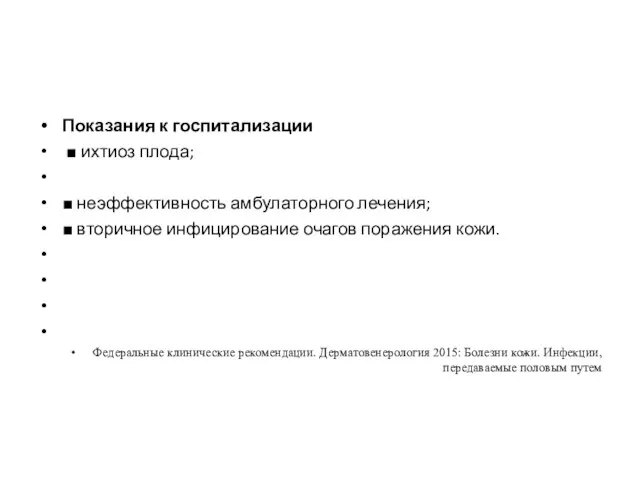 Показания к госпитализации ■ ихтиоз плода; ■ неэффективность амбулаторного лечения; ■