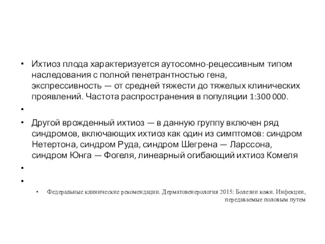 Ихтиоз плода характеризуется аутосомно-рецессивным типом наследования с полной пенетрантностью гена, экспрессивность