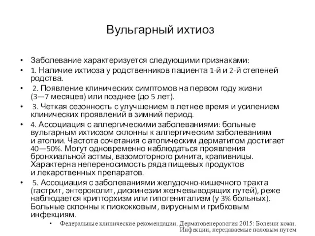 Вульгарный ихтиоз Заболевание характеризуется следующими признаками: 1. Наличие ихтиоза у родственников