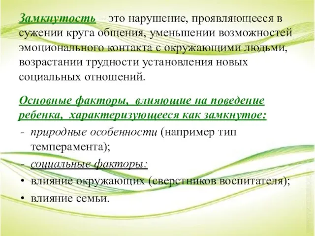 Замкнутость – это нарушение, проявляющееся в сужении круга общения, уменьшении возможностей