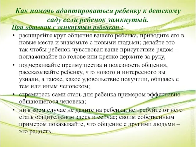 Как помочь адаптироваться ребенку к детскому саду если ребенок замкнутый. При