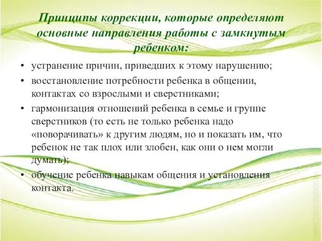 Принципы коррекции, которые определяют основные направления работы с замкнутым ребенком: устранение