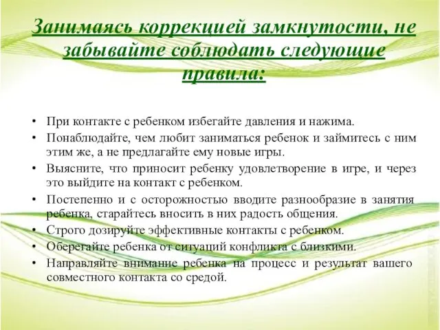 Занимаясь коррекцией замкнутости, не забы­вайте соблюдать следующие правила: При контакте с