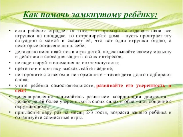 Как помочь замкнутому ребёнку: если ребёнок страдает от того, что приходится