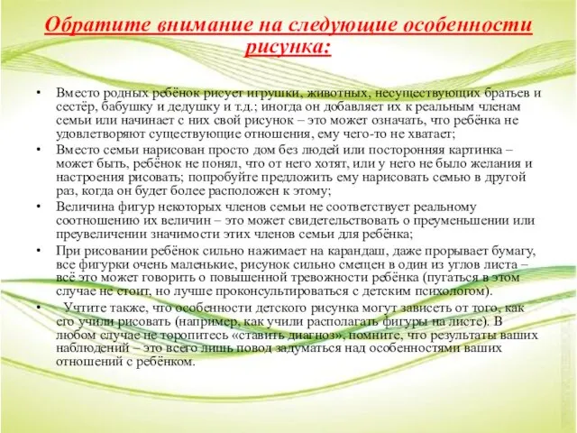 Обратите внимание на следующие особенности рисунка: Вместо родных ребёнок рисует игрушки,