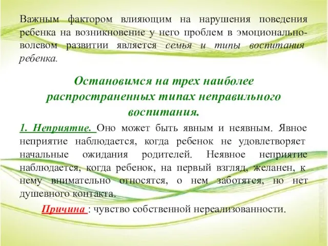 Важным фактором влияющим на нарушения поведения ребенка на возникновение у него