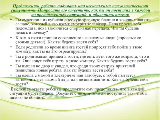 Предложить ребенку подумать над несколькими психологическими ситуациями. Попросите его ответить, как