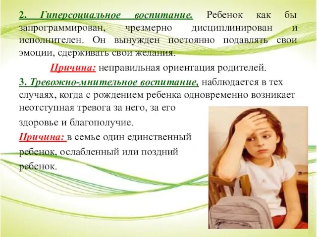 2. Гиперсоциальное воспитание. Ребенок как бы запрограммирован, чрезмерно дисциплинирован и исполнителен.