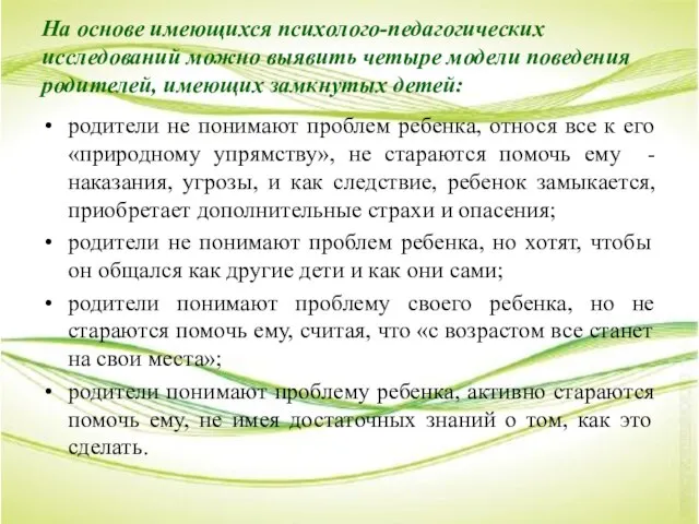 На основе имеющихся психолого-педагогических исследований можно выявить четыре модели поведения родителей,