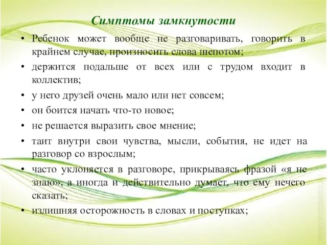 Симптомы замкнутости Ребенок может вообще не разговаривать, говорить в крайнем случае,