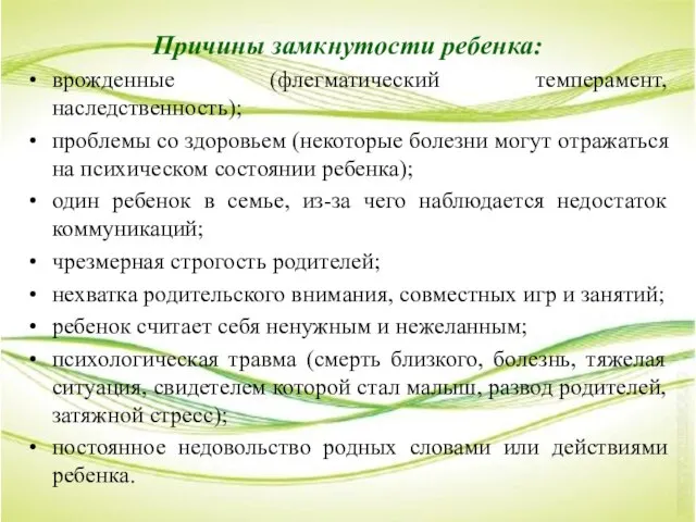 Причины замкнутости ребенка: врожденные (флегматический темперамент, наследственность); проблемы со здоровьем (некоторые