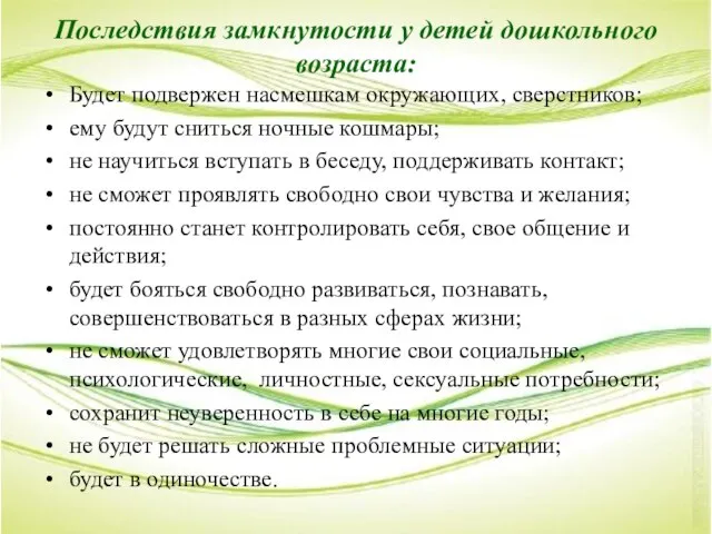 Последствия замкнутости у детей дошкольного возраста: Будет подвержен насмешкам окружающих, сверстников;