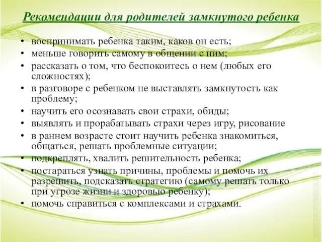 Рекомендации для родителей замкнутого ребенка воспринимать ребенка таким, каков он есть;