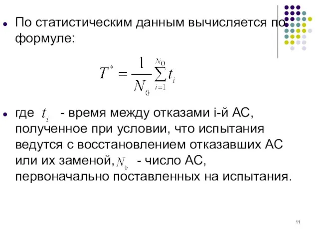 По статистическим данным вычисляется по формуле: где - время между отказами