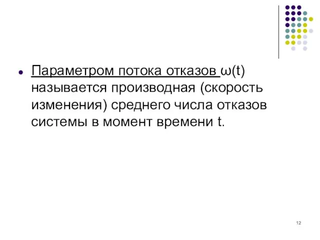 Параметром потока отказов ω(t) называется производная (скорость изменения) среднего числа отказов системы в момент времени t.