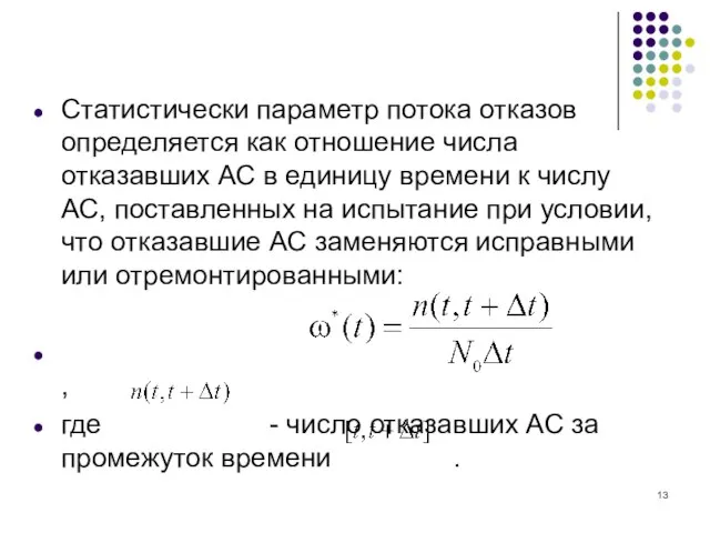 Статистически параметр потока отказов определяется как отношение числа отказавших АС в