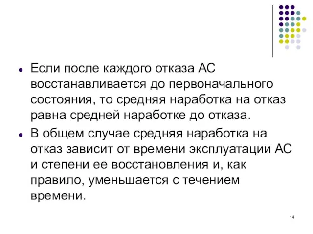 Если после каждого отказа АС восстанавливается до первоначального состояния, то средняя