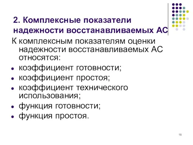 2. Комплексные показатели надежности восстанавливаемых АС К комплексным показателям оценки надежности