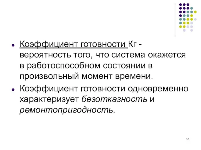 Коэффициент готовности Кг - вероятность того, что система окажется в работоспособном