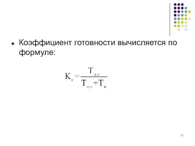 Коэффициент готовности вычисляется по формуле: