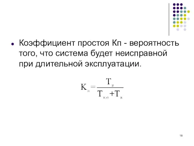 Коэффициент простоя Кп - вероятность того, что система будет неисправной при длительной эксплуатации.