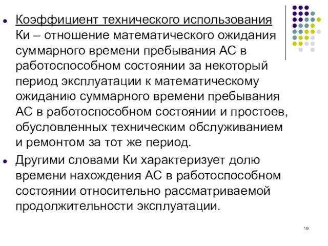 Коэффициент технического использования Ки – отношение математического ожидания суммарного времени пребывания