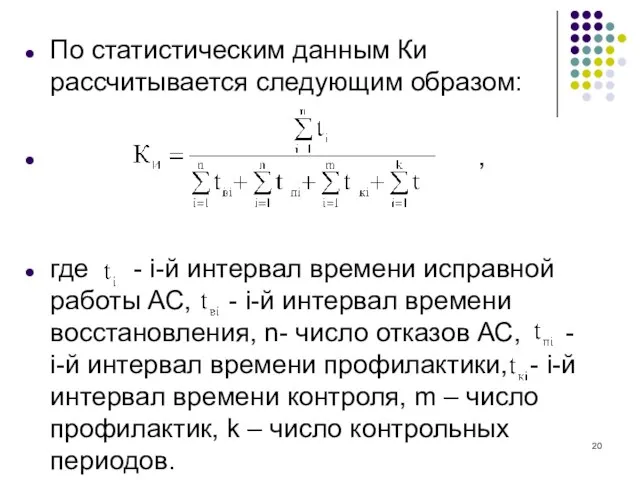 По статистическим данным Ки рассчитывается следующим образом: , где - i-й