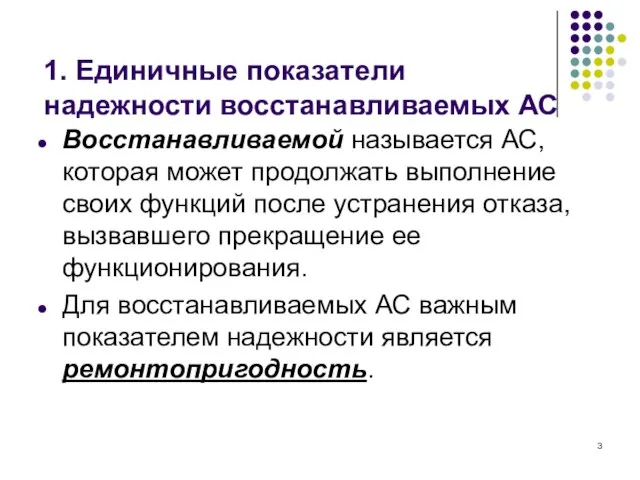 1. Единичные показатели надежности восстанавливаемых АС Восстанавливаемой называется АС, которая может