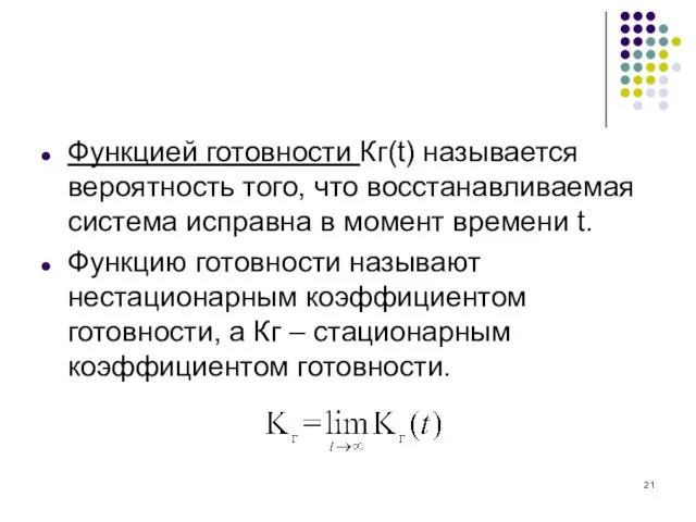 Функцией готовности Кг(t) называется вероятность того, что восстанавливаемая система исправна в