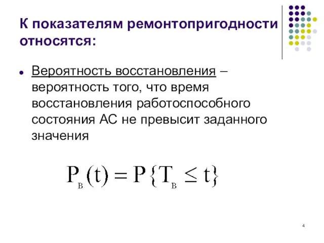 К показателям ремонтопригодности относятся: Вероятность восстановления – вероятность того, что время