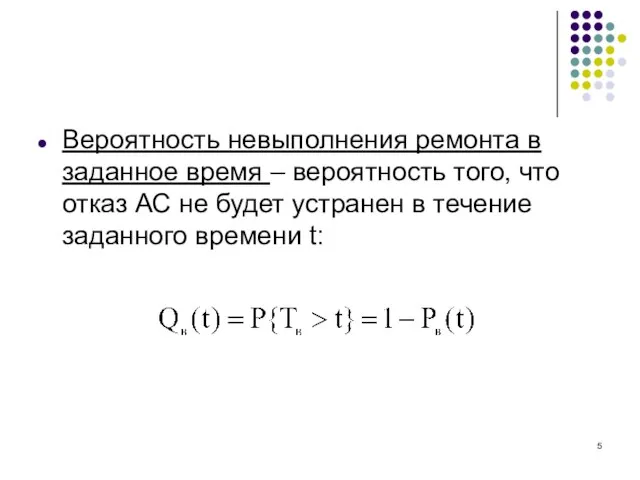 Вероятность невыполнения ремонта в заданное время – вероятность того, что отказ