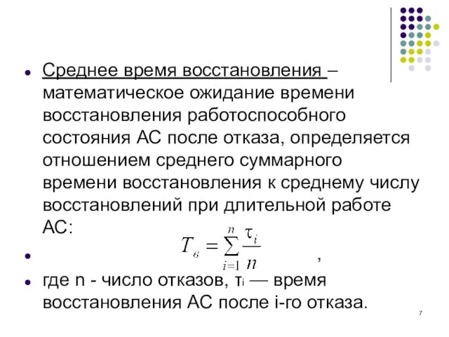 Среднее время восстановления – математическое ожидание времени восстановления работоспособного состояния АС