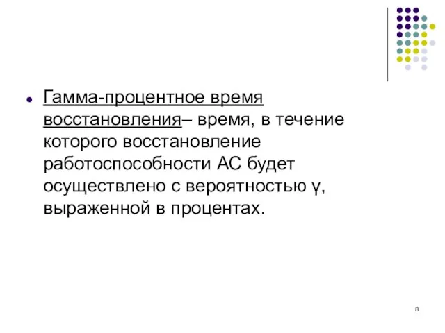 Гамма-процентное время восстановления– время, в течение которого восстановление работоспособности АС будет