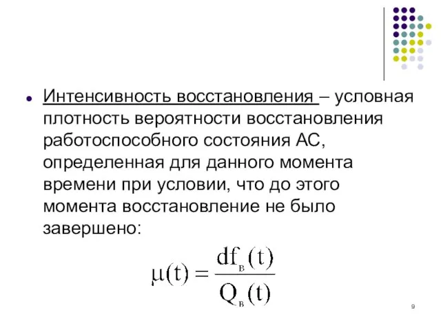 Интенсивность восстановления – условная плотность вероятности восстановления работоспособного состояния АС, определенная