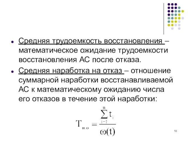 Средняя трудоемкость восстановления – математическое ожидание трудоемкости восстановления АС после отказа.