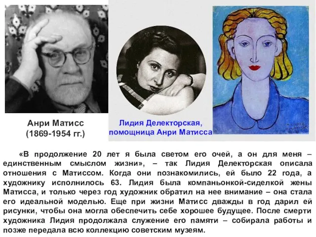 Анри Матисс (1869-1954 гг.) «В продолжение 20 лет я была светом