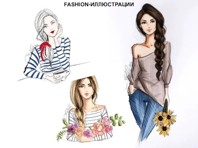 FASHION-ИЛЛЮСТРАЦИИ