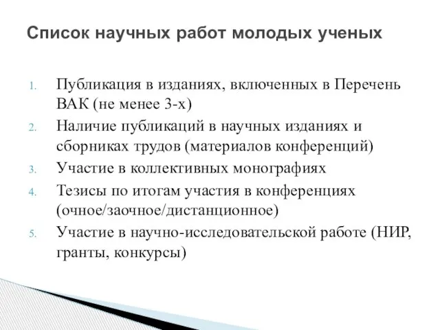 Публикация в изданиях, включенных в Перечень ВАК (не менее 3-х) Наличие