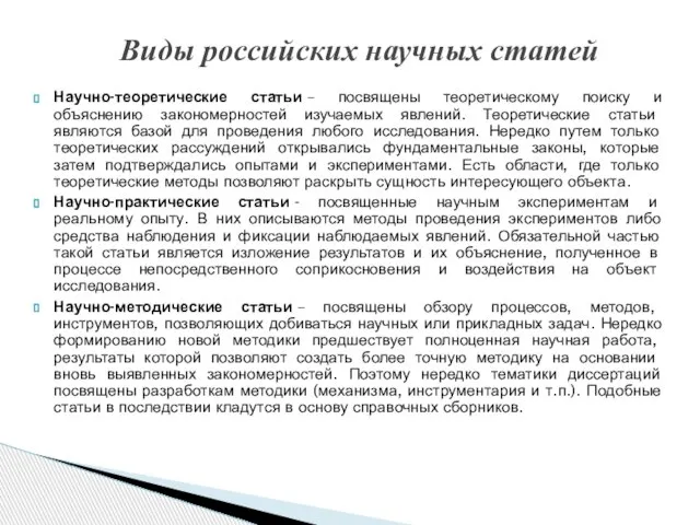 Научно-теоретические статьи – посвящены теоретическому поиску и объяснению закономерностей изучаемых явлений.